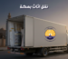نقل اثاث بمكة