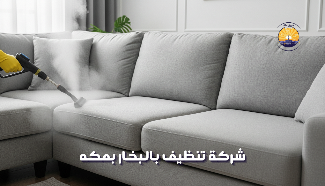 شركة تنظيف بالبخار بمكه